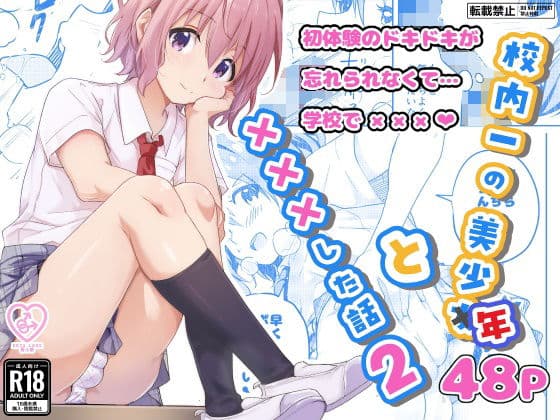 校内一の美少年と×××した話2