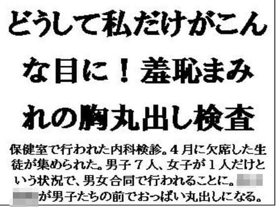どうして私だけがこんな目に！羞恥まみれの胸丸出し検査