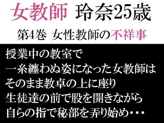 女教師 玲奈25歳 第4巻 女性教師の不祥事