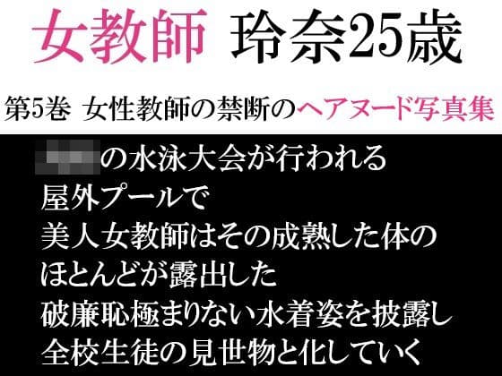女教師 玲奈25歳 第5巻 女性教師の禁断のヘアヌード写真集