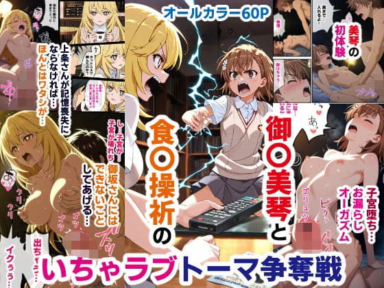 御〇美琴と食〇操祈のいちゃラブトーマ争奪戦…ラブラブ初体験から子宮堕ちイキ潮大洪水まで