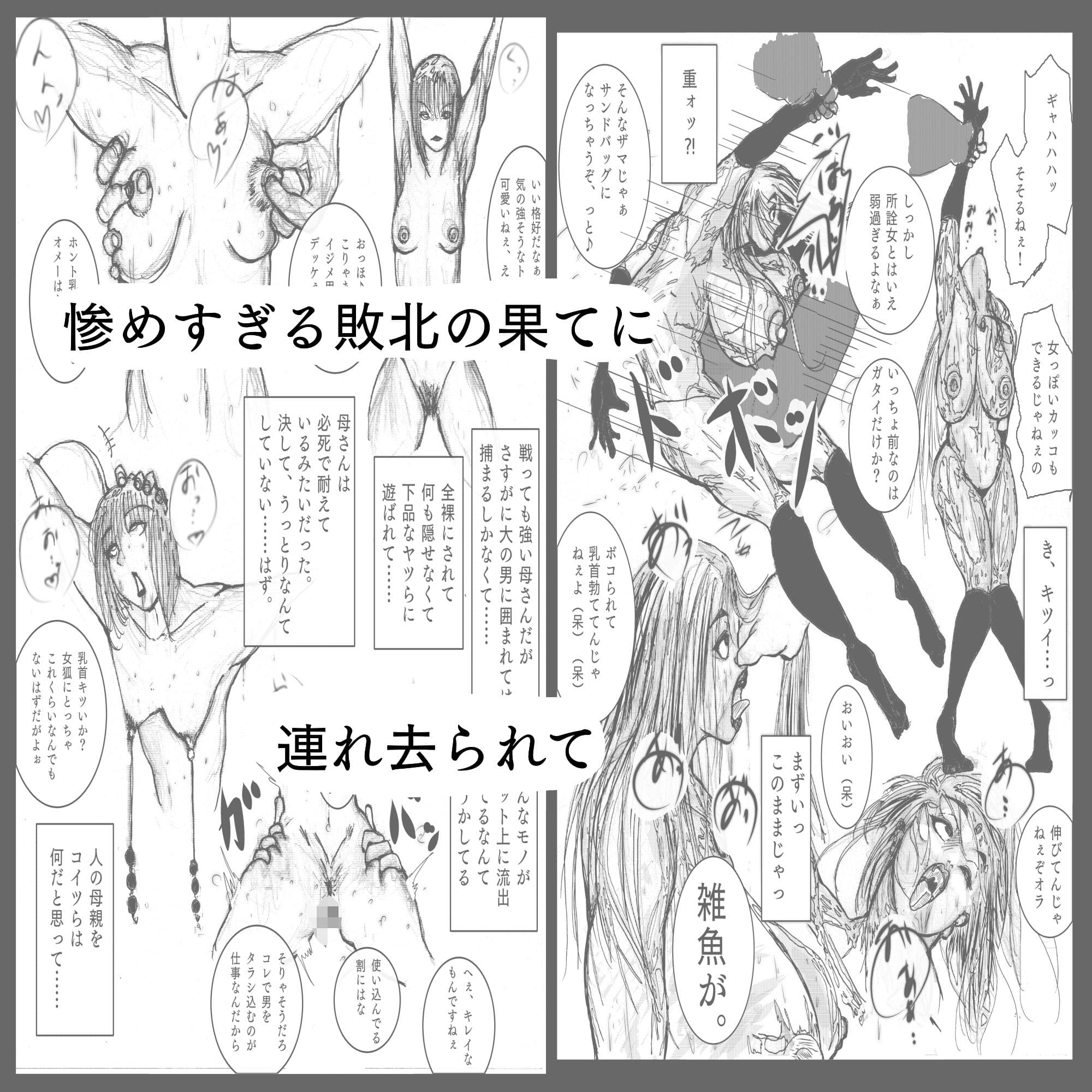 母さんが負けた。〜人妻スパイとスーパーヒロイン、屈辱の無様敗北連行編〜 サンプル画像 2