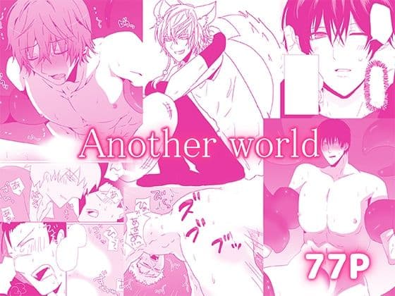Another world─作品集まとめ─