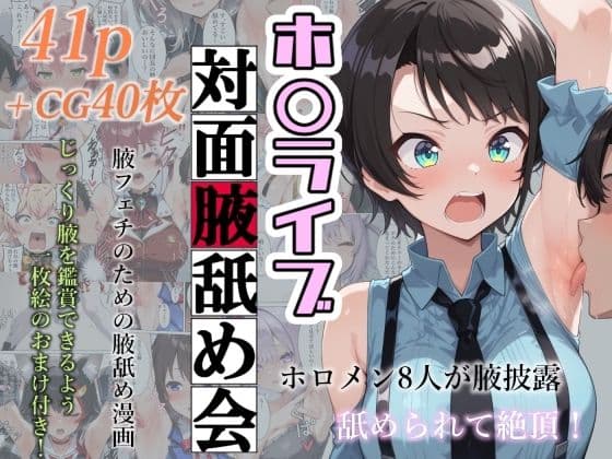 ホ〇ライブ対面腋舐め会