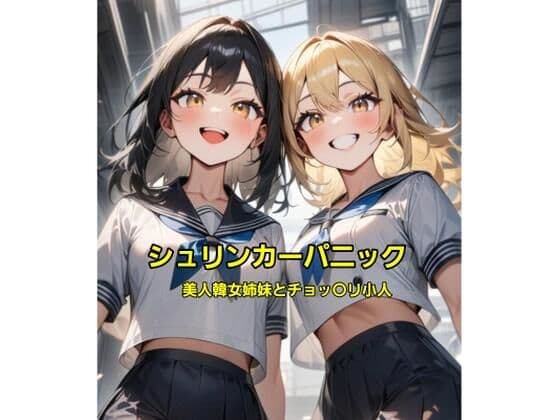 シュリンカーパニック〜美人韓女姉妹とチョッ〇リ小人〜