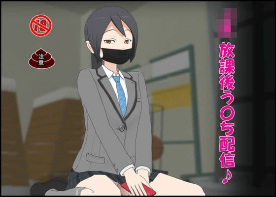 JK 放課後う〇ち配信♪