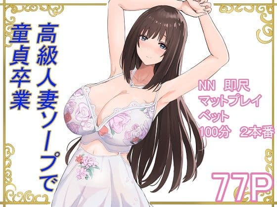 高級人妻ソープで童貞卒業