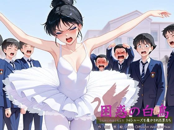 困惑の白鳥 トゥシューズを履かされた男たち