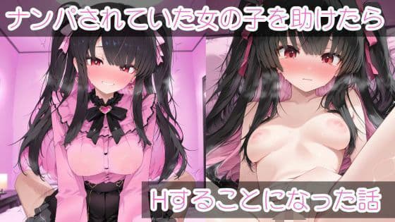 ナンパされていた女の子を助けたらHすることになった話