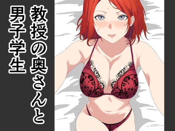 寝取らせ教授の奥さんと男子学生