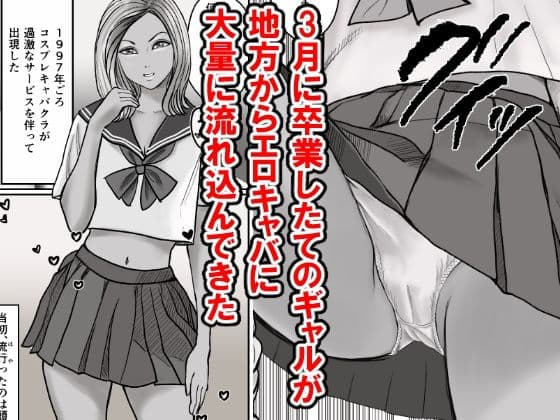 1997年に転生したら「ノーパンしゃぶしゃぶ」とかフェチでマニアックな頭おかしい時代だった サンプル画像 1