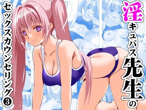 淫キュバス先生のセックスカウンセリング3