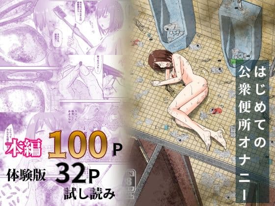 はじめての公衆便所オナニー