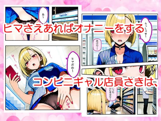 いつも気になってた金髪コンビニギャル店員に逆レ〇プされたけど最終的にチンコの暴力で快楽堕ちさせる話 サンプル画像 1