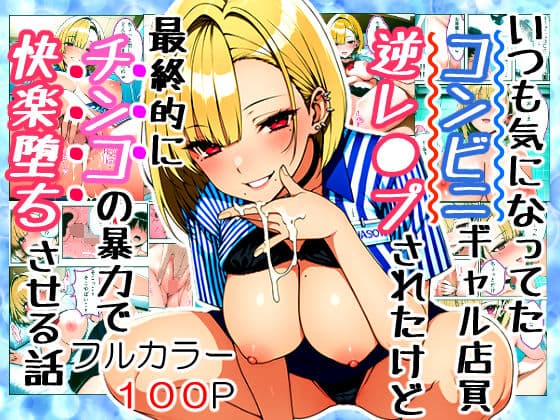 いつも気になってた金髪コンビニギャル店員に逆レ〇プされたけど最終的にチンコの暴力で快楽堕ちさせる話 サンプル画像 9