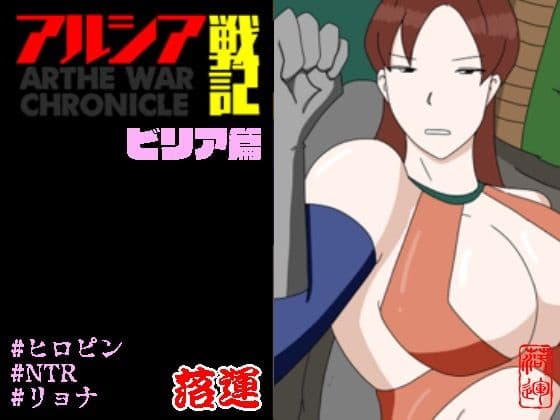 アルシア戦記 ビリア篇