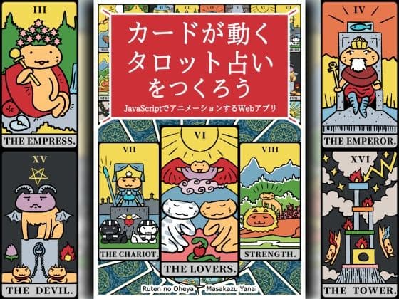 カードが動くタロット占いをつくろう  JavaScriptでアニメーションするWebアプリ