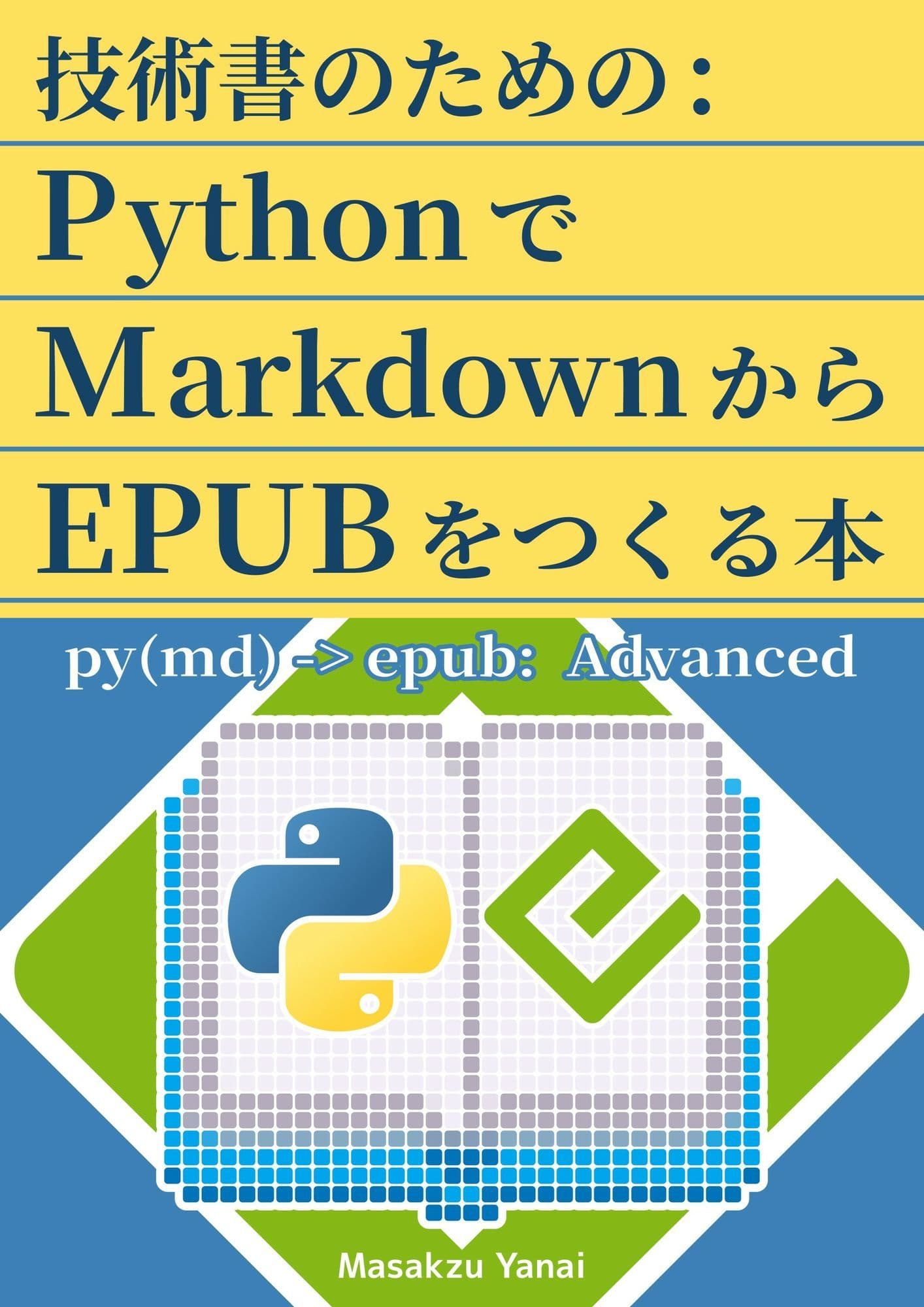 技術書のための:PythonでMarkdownからEPUBをつくる本 サンプル画像 1