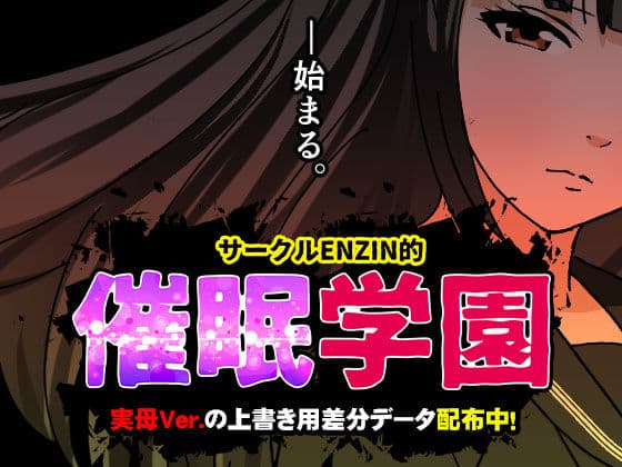 サークルENZIN的  催●学園  第一話