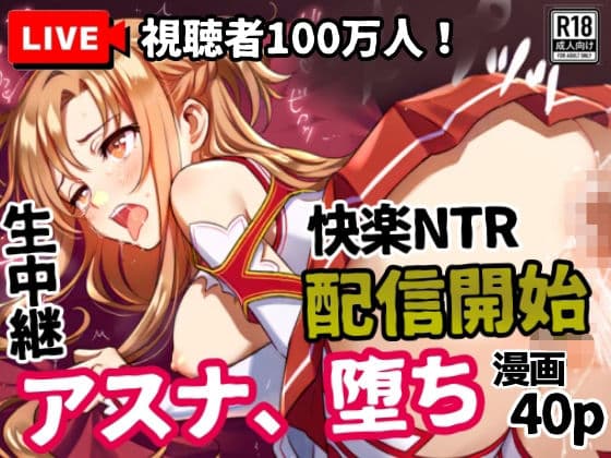 アスナ、堕ち──快楽NTR生中継【視聴者100万人】配信開始