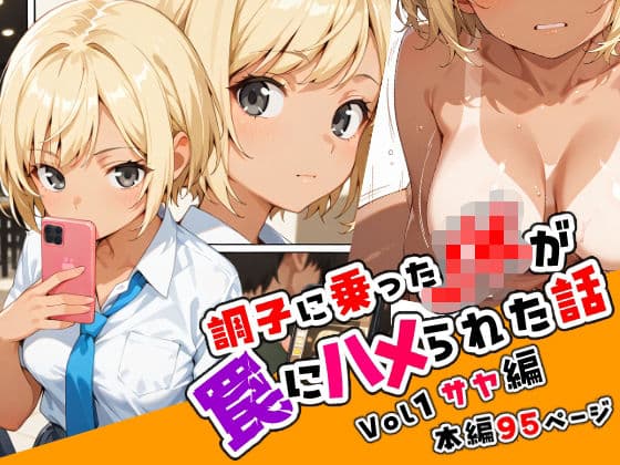 調子に乗ったJKが罠にハメられた話「序章編」