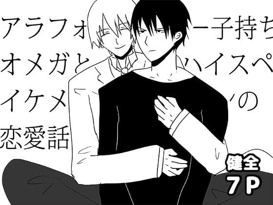 アラフォー子持ちオメガとハイスペイケメンの恋愛話