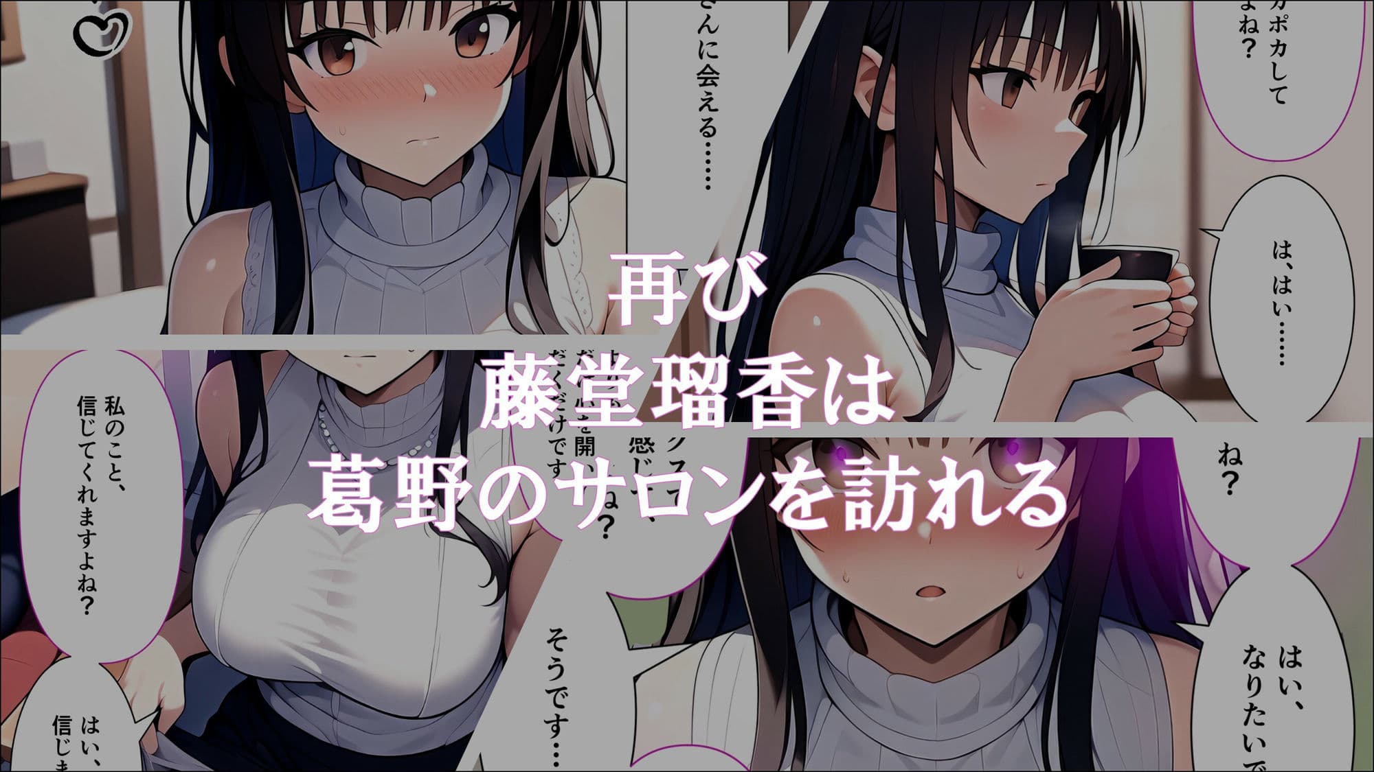 人妻催●サロン〜あなたの常識書き換えます〜_藤堂瑠香2 サンプル画像 1