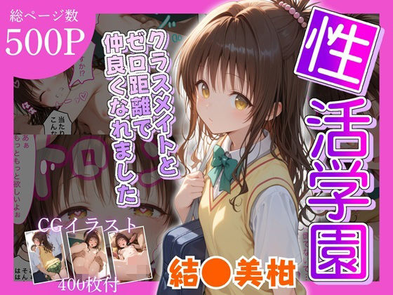 性活学園 結●美柑 クラスメイトとゼロ距離で仲良くなれました
