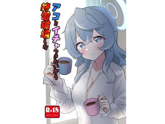 アコとイチャつきたいから終電破壊した