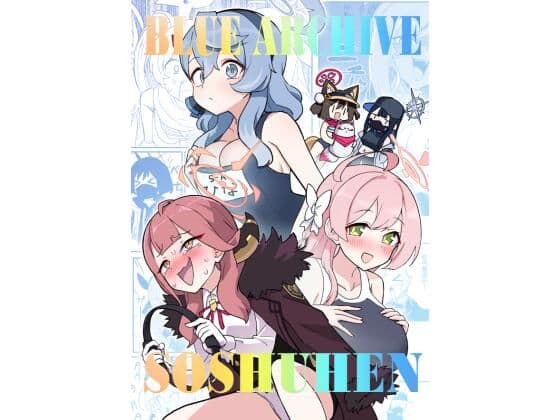 ブルアカ総集編