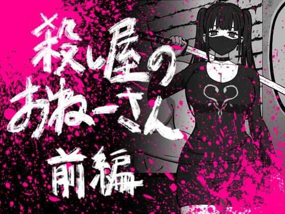 56し屋のおねーさん  前編