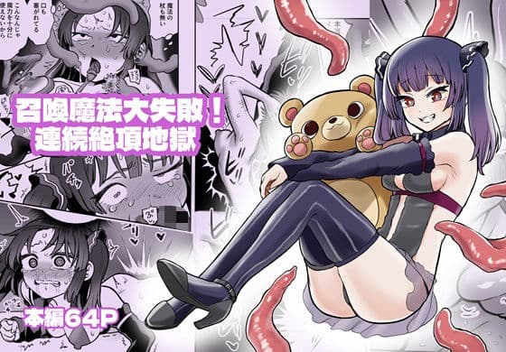 召喚魔法大失敗！連続絶頂地獄