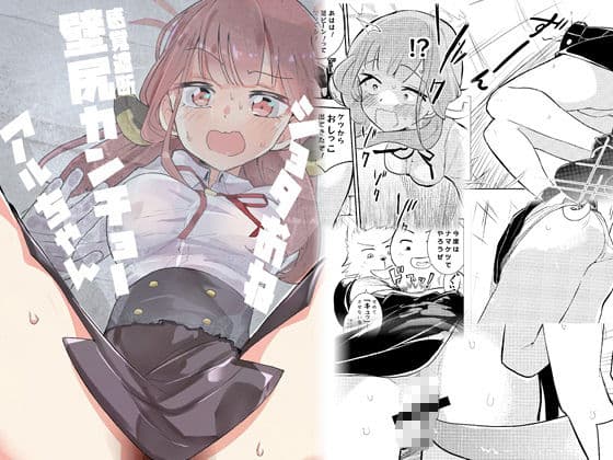 ショタおね感覚遮断壁尻カンチョーアルちゃん サンプル画像 1