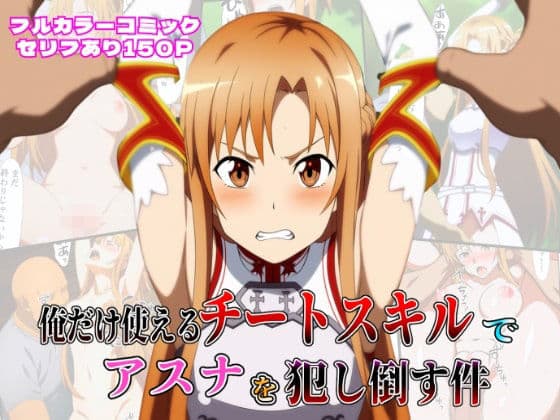 俺だけ使えるチートスキルでアスナを犯し倒す件