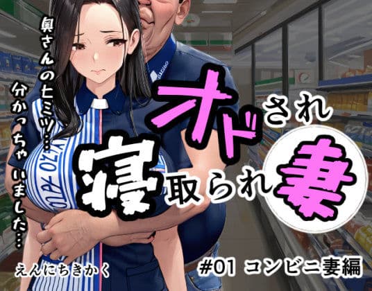 オドされ寝取られ妻