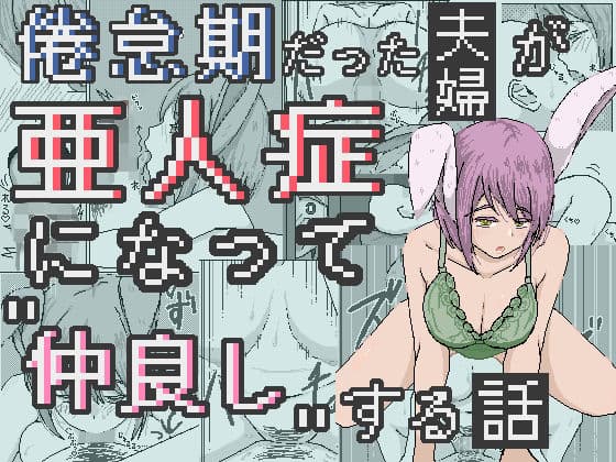 倦怠期だった夫婦が亜人症になって’仲良し’する話