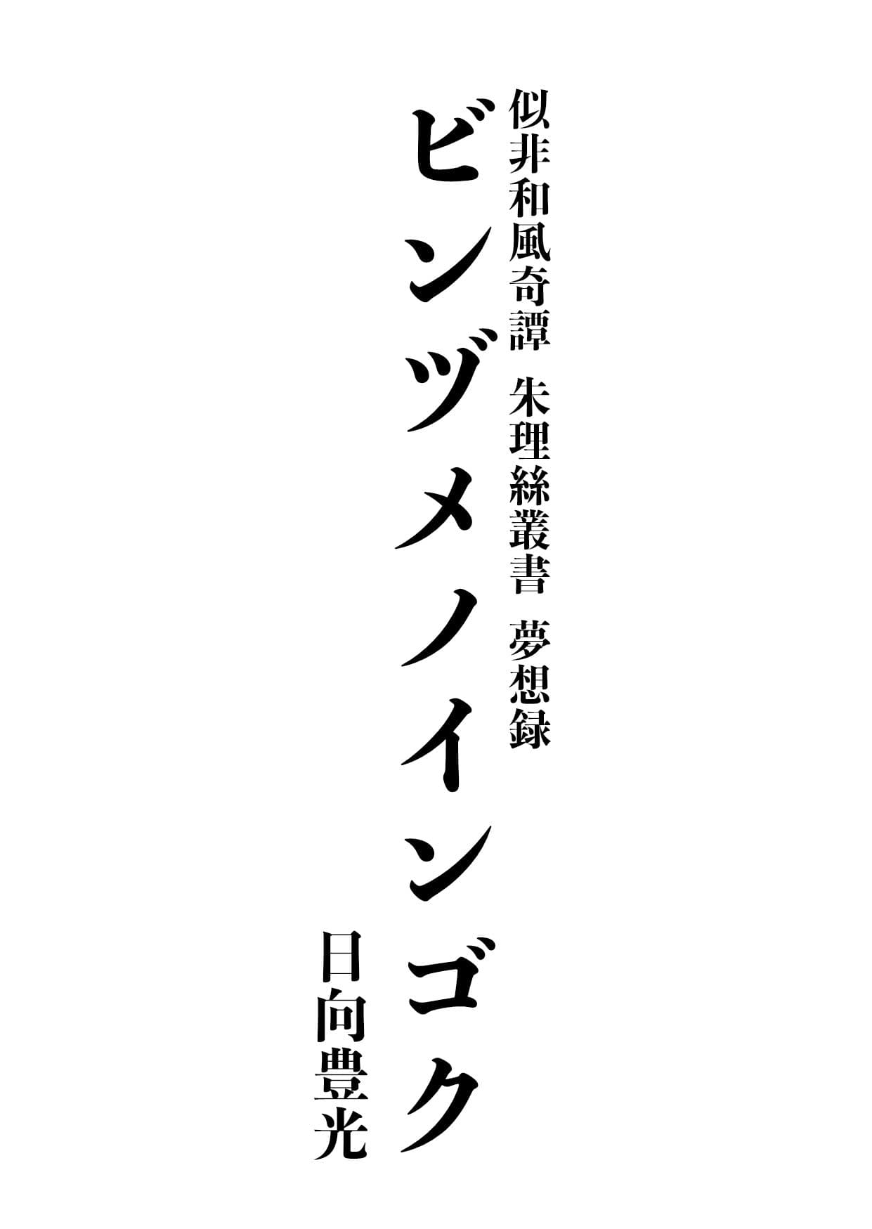ビンヅメノインゴク サンプル画像 1