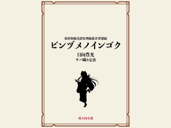 ビンヅメノインゴク