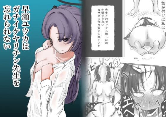 早瀬ユウカはガチイケヤリチン先生を忘れられない