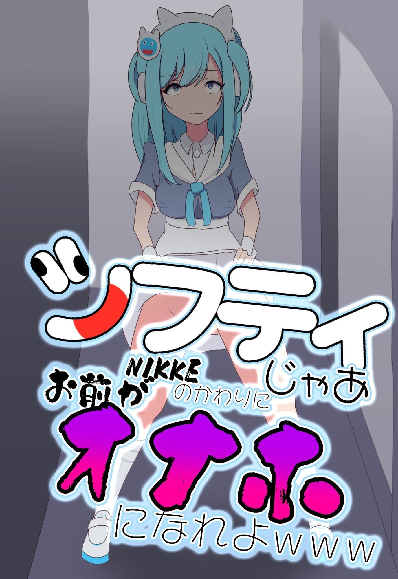 シフティ。じゃあNIKKEのかわりにお前がオナホになれよwww サンプル画像 1