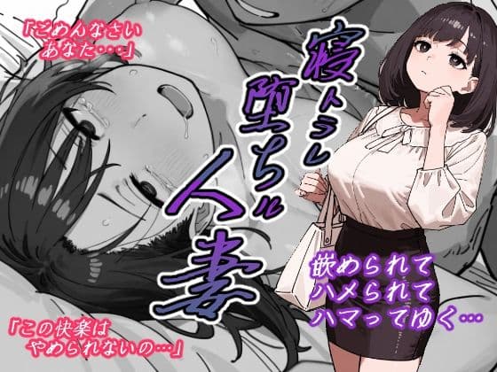 寝トラレ堕ちル人妻