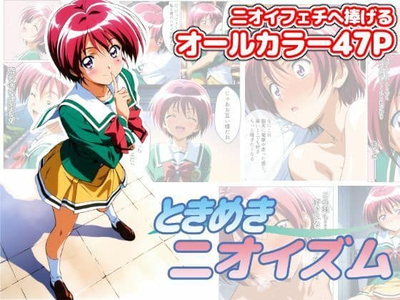 ときめきニオイズム