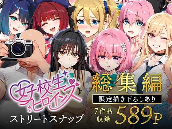 女子校生ストリートスナップシリーズ総集編【コミック6作品】＋【総集編限定1作品】
