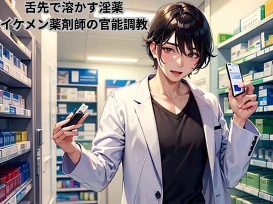 舌先で溶かす淫薬〜イケメン薬剤師の官能調教〜