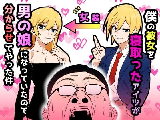 僕の彼女を寝取ったアイツが男の娘になっていたので分からせてやった件