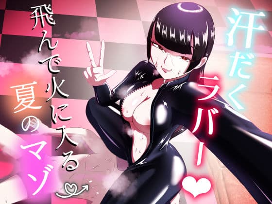汗だくラバー！〜飛んで火に入る夏のマゾ〜