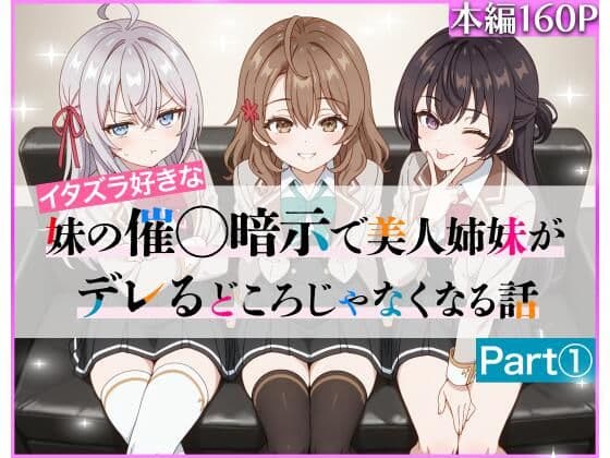 イタズラ好きな妹の催◯暗示で美人姉妹がデレるどころじゃなくなる話Part 1