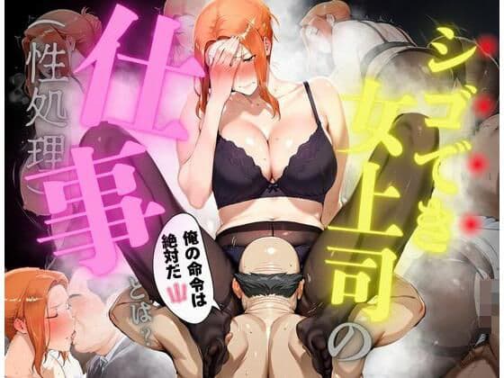 シゴでき女上司の仕事とは 橘●香編