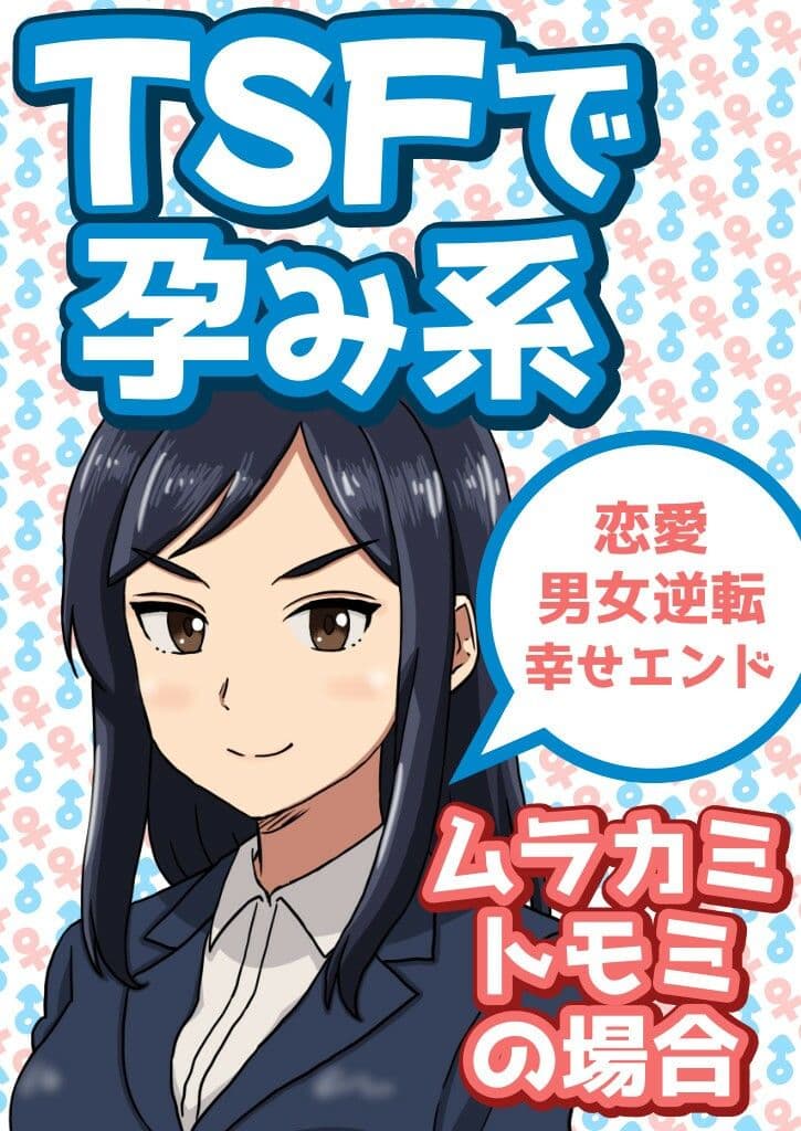 TSFで孕み系  ムラカミトモミの場合 サンプル画像 1