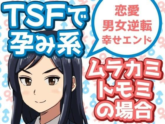 TSFで孕み系  ムラカミトモミの場合